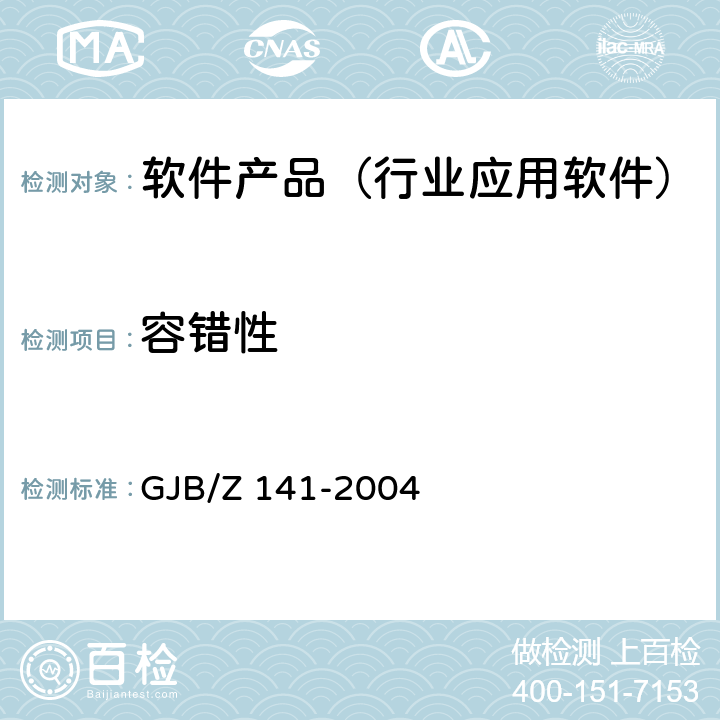 容错性 军用软件测试指南 GJB/Z 141-2004 8.4.9