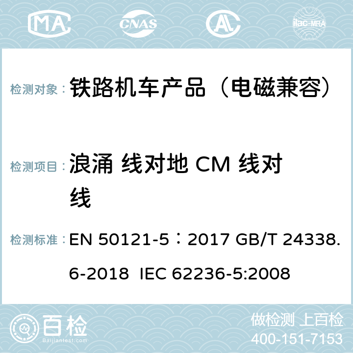 浪涌 线对地 CM 线对线 轨道交通 电磁兼容 第5 部分:地面供电设备和系统的发射与抗扰度 EN 50121-5：2017 GB/T 24338.6-2018 IEC 62236-5:2008 6