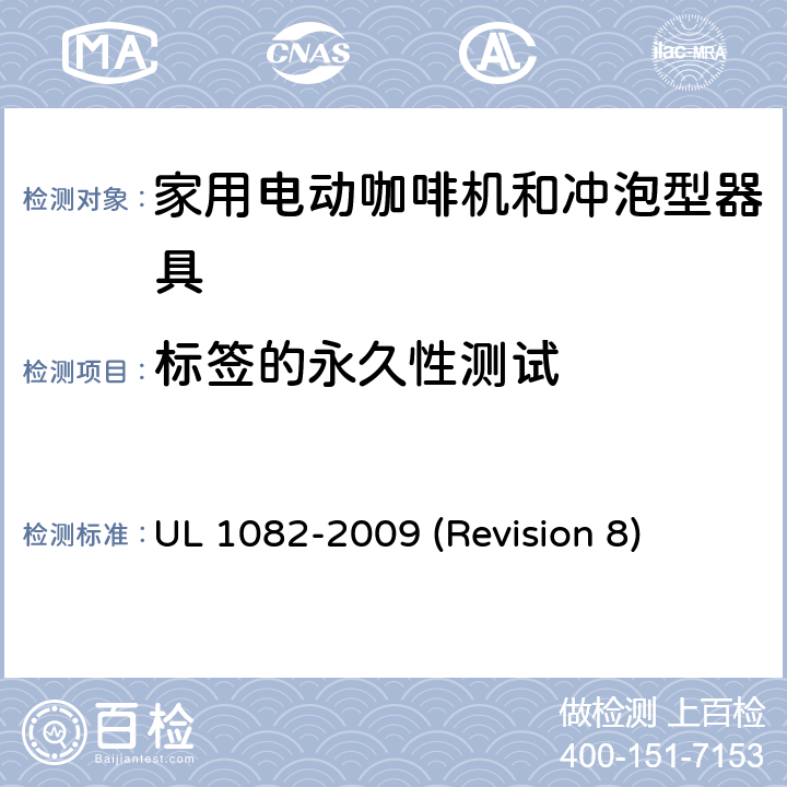 标签的永久性测试 UL安全标准 家用电动咖啡机和冲泡型器具 UL 1082-2009 (Revision 8) 50