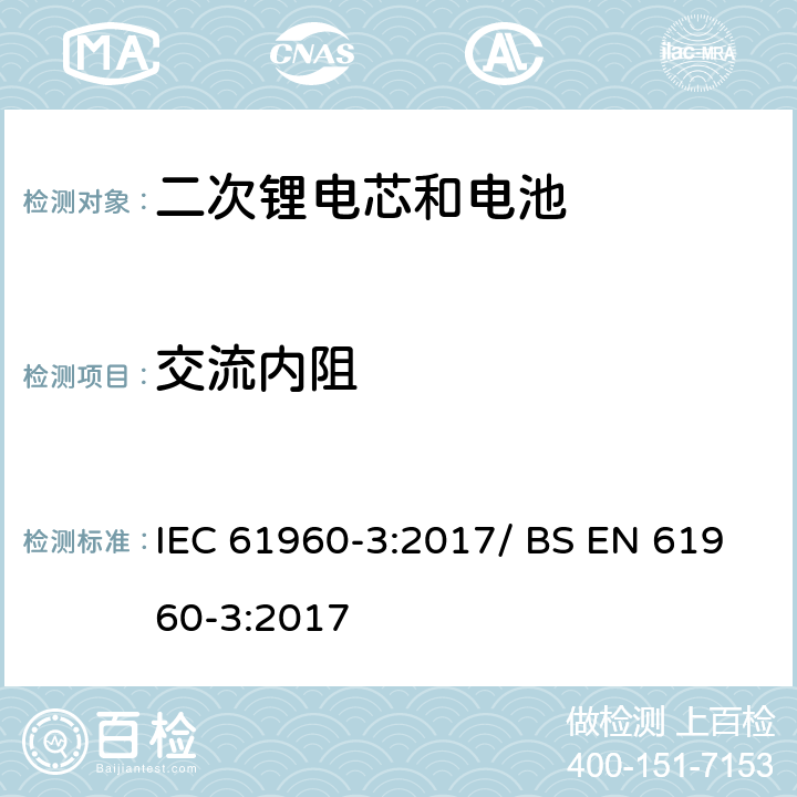 交流内阻 便携式碱性或非酸性电解液二次锂电芯和电池 IEC 61960-3:2017/ BS EN 61960-3:2017 7.7.2