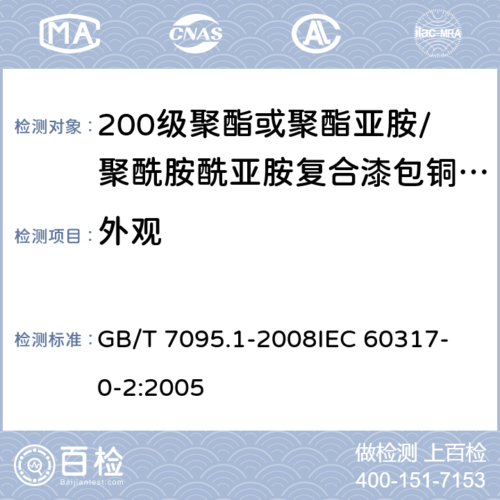 外观 漆包铜扁绕组线第1部分：一般规定 GB/T 7095.1-2008
IEC 60317-0-2:2005 3.3