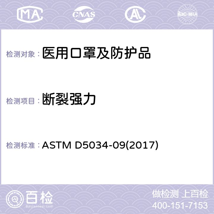 断裂强力 纺织品断裂强力和断裂伸长的标准试验方法 ASTM D5034-09(2017)