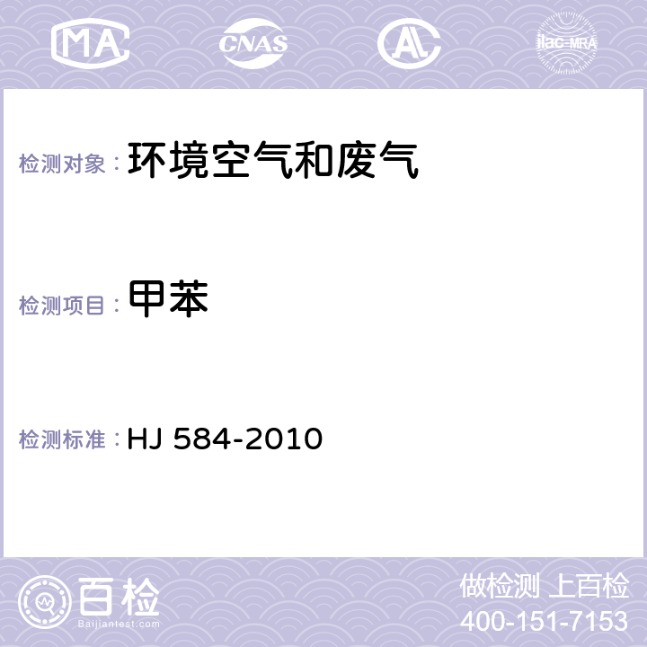 甲苯 环境空气 苯系物的测定 活性碳吸附/二硫化碳解吸-气相色谱法 HJ 584-2010