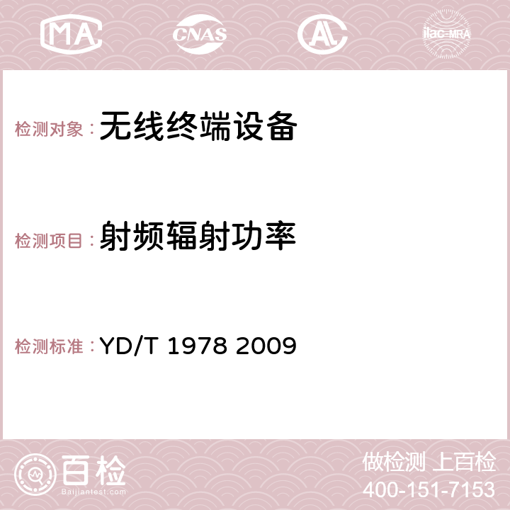 射频辐射功率 2GHz WCDMA移动台空间射频辐射功率和接收机性能测量方法 YD/T 1978 2009 第五章