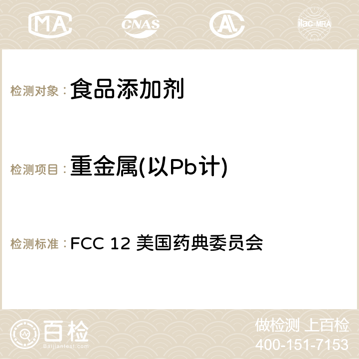 重金属(以Pb计) 《美国食品化学品法典》第十二版 重金属 FCC 12 美国药典委员会