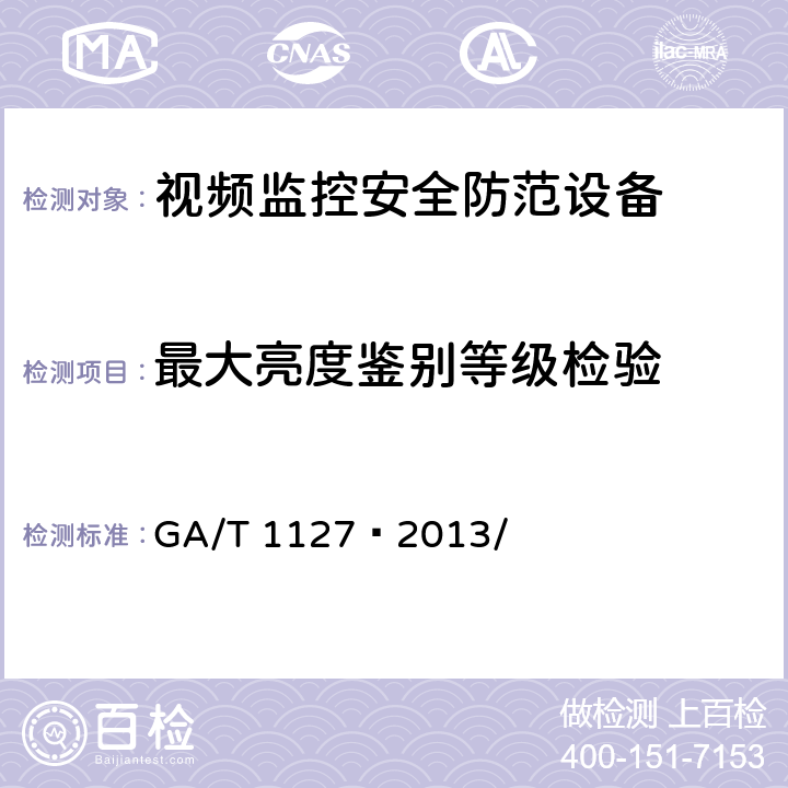 最大亮度鉴别等级检验 安全防范视频监控摄像机通用技术要求 GA/T 1127—2013/ 5.3.1.3
