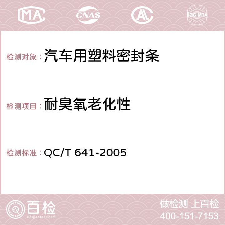 耐臭氧老化性 汽车用塑料密封条 QC/T 641-2005 4.3.10