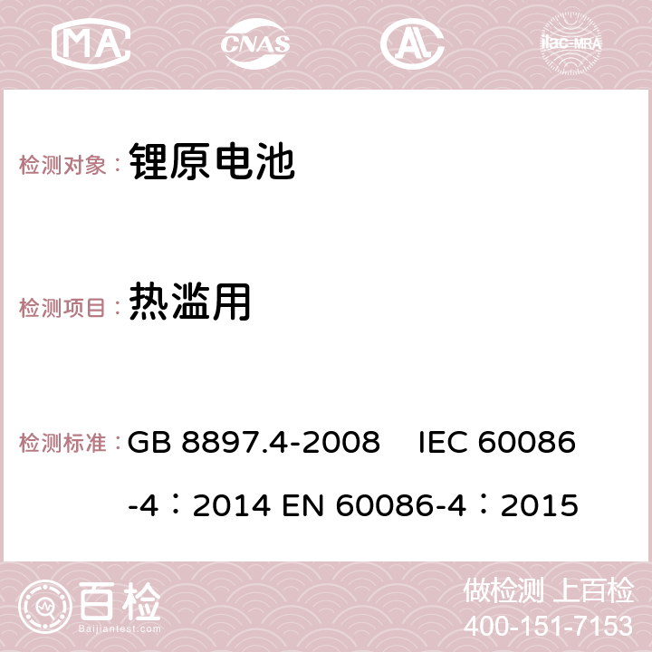 熱濫用 原電池 第4部分：鋰電池的安全要求 GB 8897.4-2008 IEC 60086-4：2014 EN 60086-4：2015 6.5.7