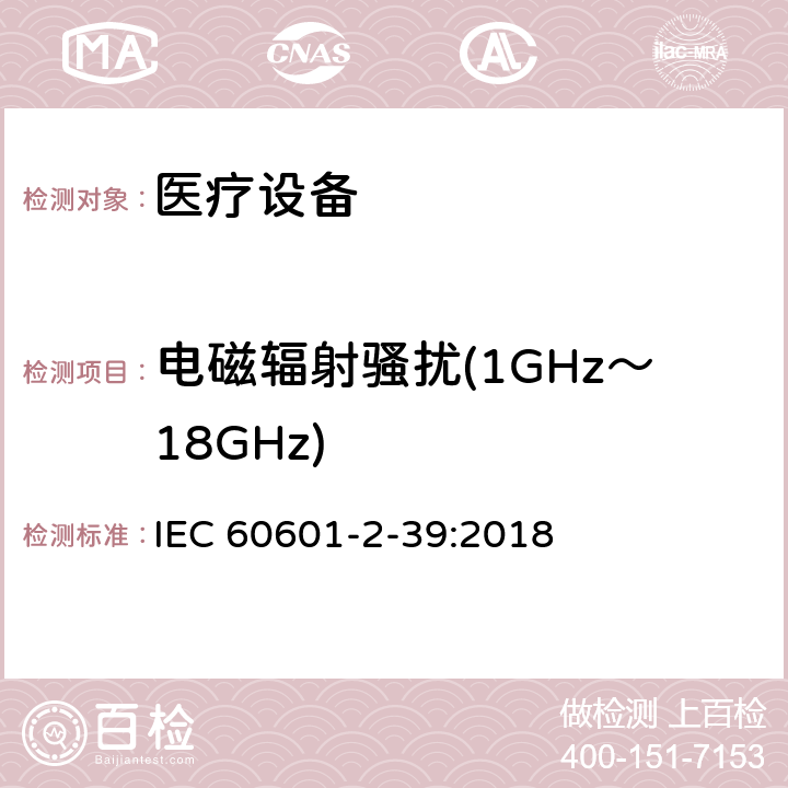 电磁辐射骚扰(1GHz～18GHz) 医用电气设备.第2-39部分：腹膜透析设备基本安全和基本性能的特殊要求 IEC 60601-2-39:2018 202