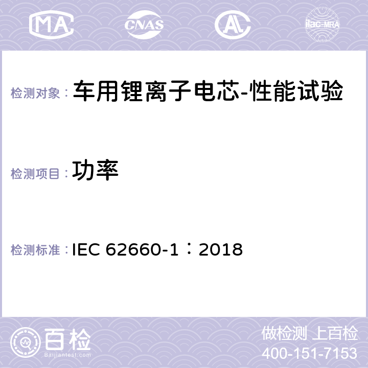 功率 电动道路车辆用二次锂离子电池——第1 部分：性能试验 IEC 62660-1：2018 7.5