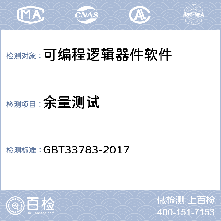 余量测试 可编程逻辑器件软件测试指南 GBT33783-2017 9.10