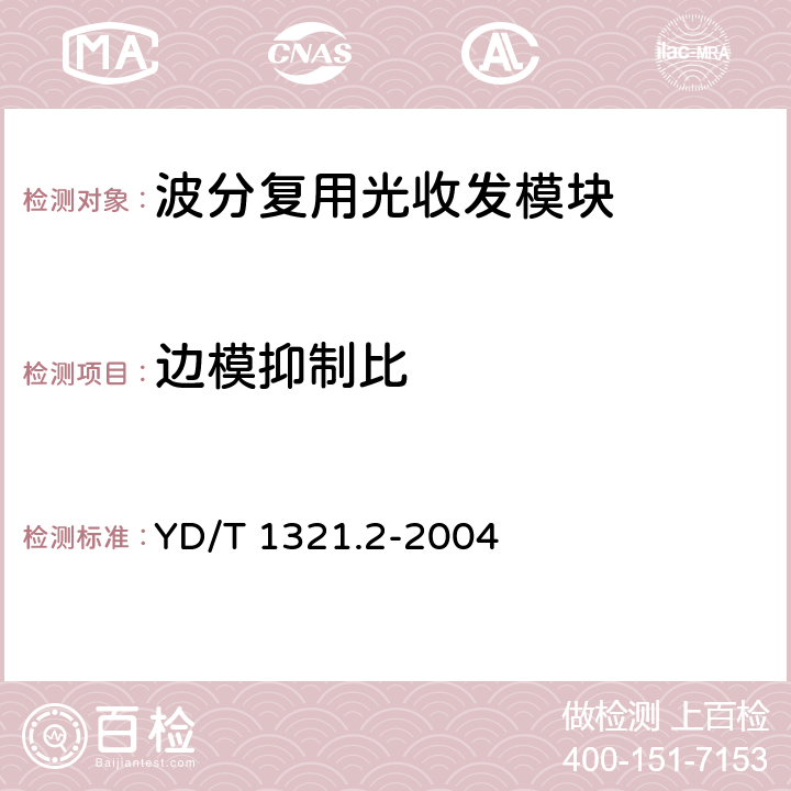 边模抑制比 具有复用/去复用功能的光收发 合一模块技术条件 第2部分:10Gbit/s光收发合一模块 YD/T 1321.2-2004