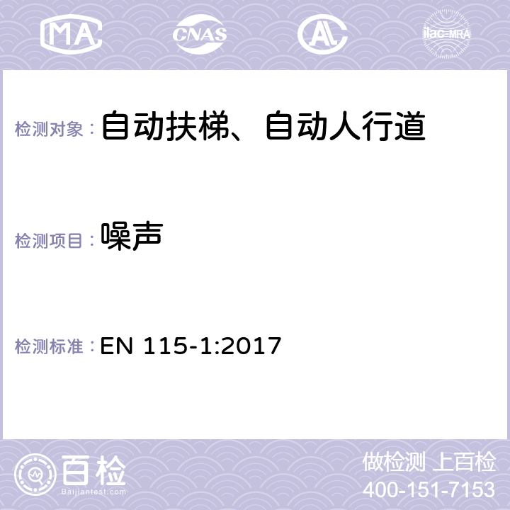 噪声 《自动扶梯和自动人行道安全规范第1部分：制造与安装》 EN 115-1:2017