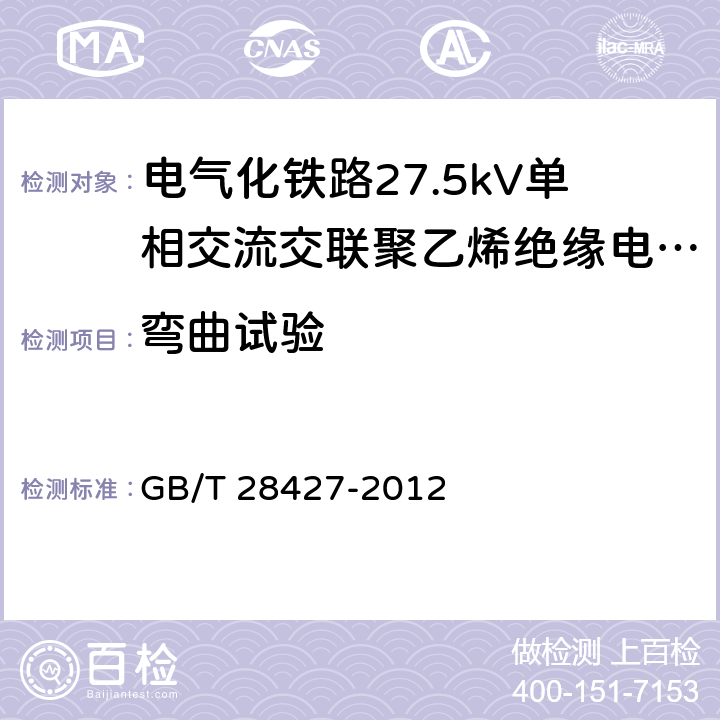 弯曲试验 电气化铁路27.5kV单相交流交联聚乙烯绝缘电缆及附件 GB/T 28427-2012 11.1.5