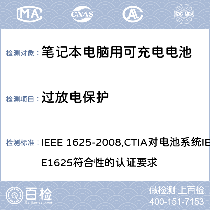 过放电保护 IEEE 关于笔记本电脑用可充电电池的标准；CTIA对电池系统IEEE1625符合性的认证要求 IEEE 1625-2008,CTIA对电池系统IEEE1625符合性的认证要求 7.1, 7.3.7.1, 7.3.7.4/6.16