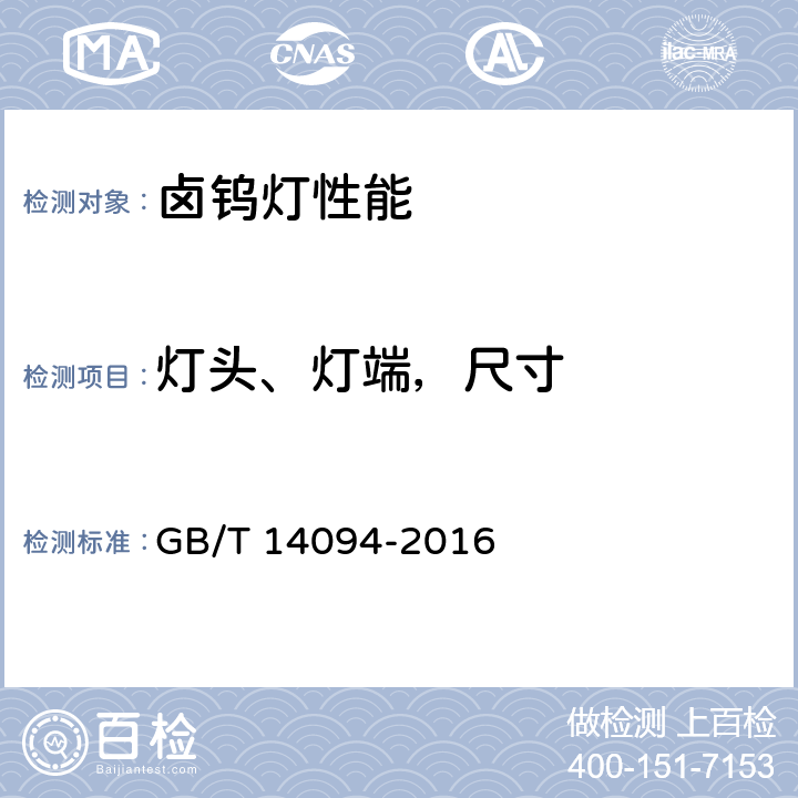 灯头、灯端，尺寸 卤钨灯(非机动车辆用)性能要求 GB/T 14094-2016 1.4.2
1.4.3