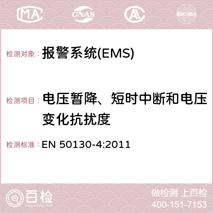 电压暂降、短时中断和电压变化抗扰度 报警系统-第四部分：电磁兼容-产品类法规：火警，防盗和社区报警系统的耐受要求 EN 50130-4:2011