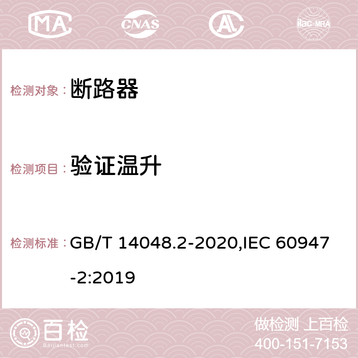 验证温升 低压开关设备和控制设备 第2部分: 断路器 GB/T 14048.2-2020,IEC 60947-2:2019 8.3.6.4