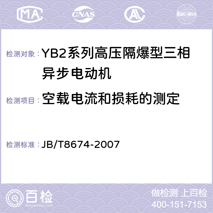 空载电流和损耗的测定 YB2系列高压隔爆型三相异步电动机技术条件（355-636） JB/T8674-2007 4.16