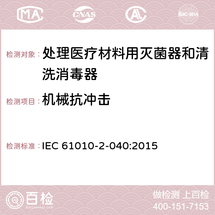 机械抗冲击 测量,控制和实验室用电气设备的安全要求.第2-040部分:处理医疗材料用灭菌器和清洗消毒器的特殊要求 IEC 61010-2-040:2015 8