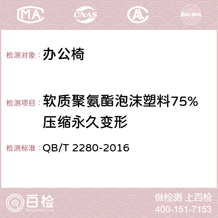 软质聚氨酯泡沫塑料75%压缩永久变形 办公家具 办公椅 QB/T 2280-2016 6.5.1.3