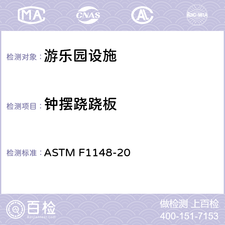 钟摆跷跷板 家用游乐场设备安全规范 ASTM F1148-20 8.1.6