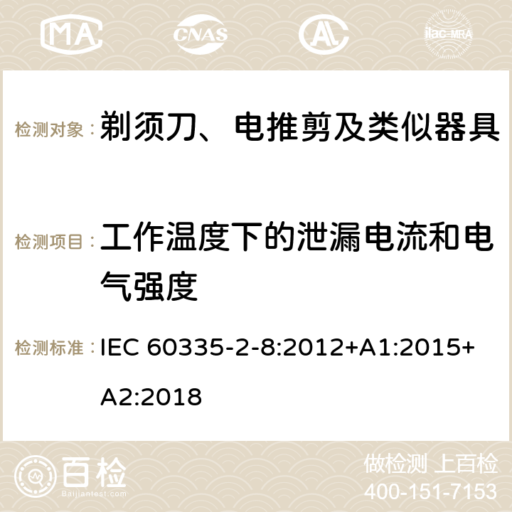 工作温度下的泄漏电流和电气强度 家用和类似用途电器的安全 剃须刀、电推剪及类似器具的特殊要求 IEC 60335-2-8:2012+A1:2015+A2:2018 13.2,13.3