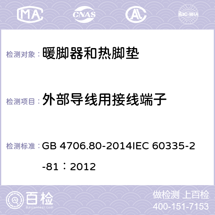 外部导线用接线端子 家用和类似用途电器的安全 暖脚器和热脚垫的特殊要求 GB 4706.80-2014
IEC 60335-2-81：2012 26