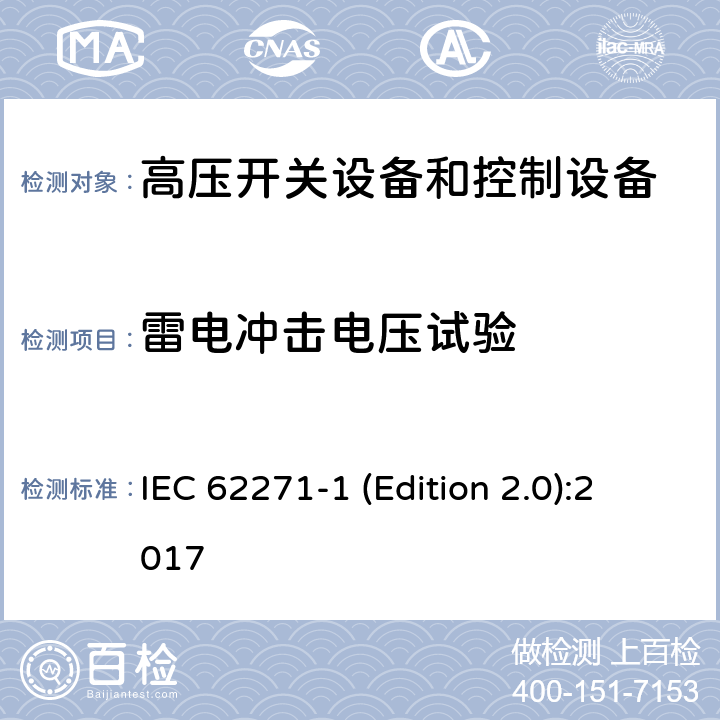 雷电冲击电压试验 高压开关设备和控制设备 第1部分:交流开关设备和控制设备的共用技术要求 IEC 62271-1 (Edition 2.0):2017 7.2.7