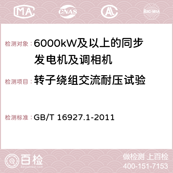 转子绕组交流耐压试验 高电压试验技术 第1部分：一般定义及试验要求 GB/T 16927.1-2011 6.3.1