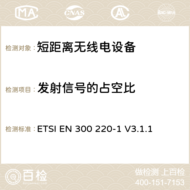 发射信号的占空比 《电磁兼容性和无线频谱物质(ERM)，短距离设备（SRD）;25 MHz到1000 MHz频率范围的功率等级高达500 mW的无线电设备第1部分：技术特性和测试方法》 ETSI EN 300 220-1 V3.1.1 7.1