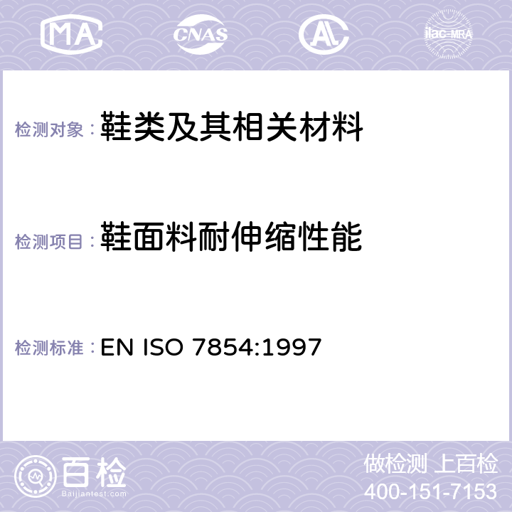 鞋面料耐伸缩性能 橡胶或塑料涂覆织物 耐屈挠破坏性的测定 EN ISO 7854:1997