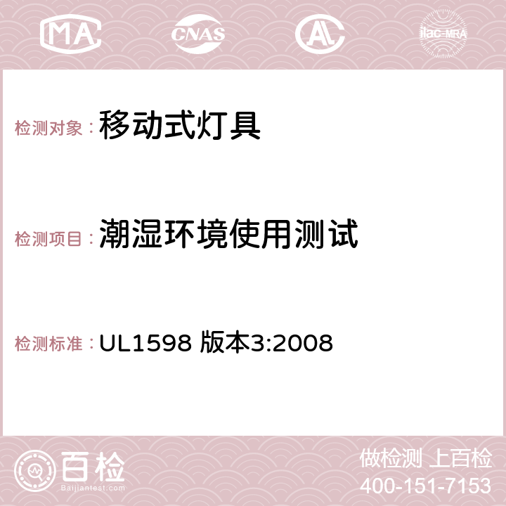 潮湿环境使用测试 安全标准-便携式照明电灯 UL1598 版本3:2008 186-190