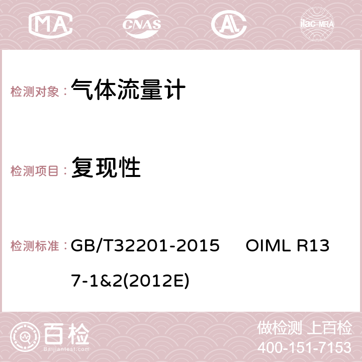 复现性 气体流量计 GB/T32201-2015 OIML R137-1&2(2012E) 12.6.3