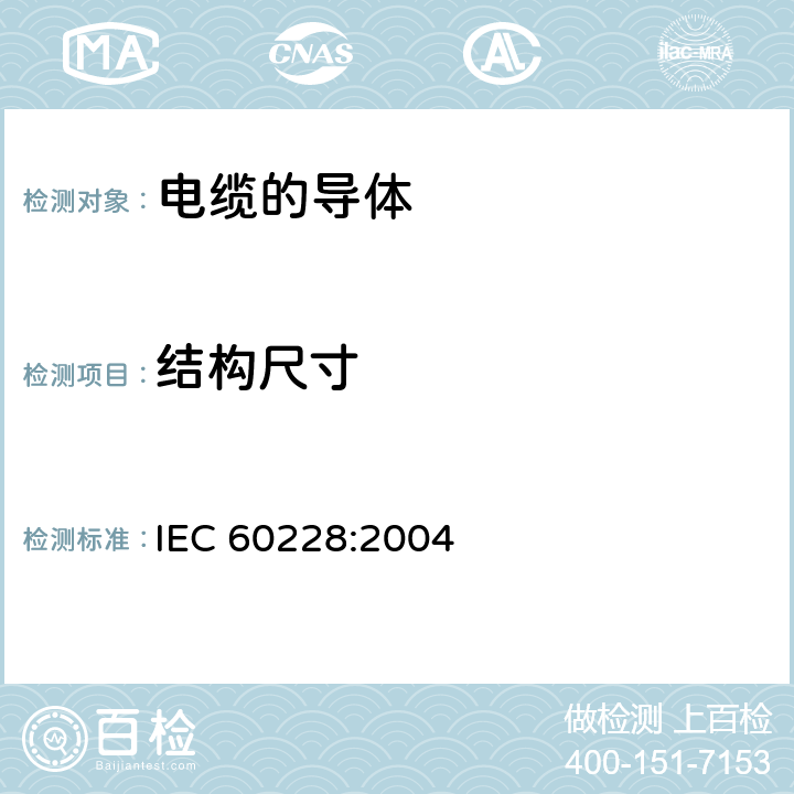 结构尺寸 电缆的导体 IEC 60228:2004 5.1.1,5.2.1,5.3.1,6.1