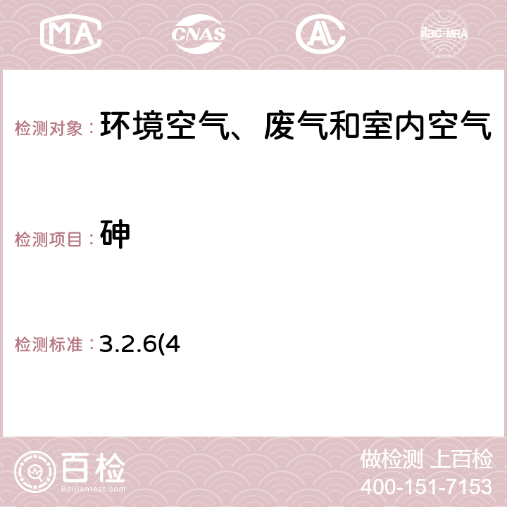 砷 《空气和废气监测分析方法》第四版 国家环境保护总局（2003年）原子荧光法 3.2.6(4)