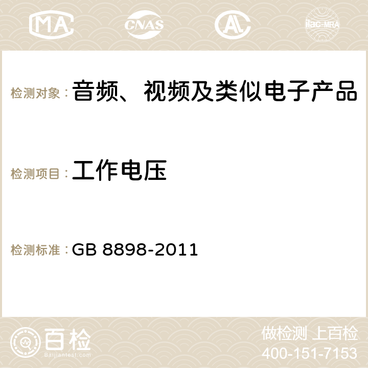 工作电压 GB 8898-2011 音频、视频及类似电子设备 安全要求