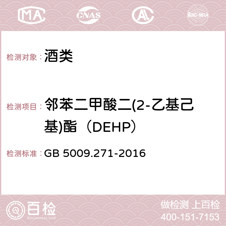 邻苯二甲酸二(2-乙基己基)酯（DEHP） 食品安全国家标准 食品中邻苯二甲酸酯的测定 GB 5009.271-2016