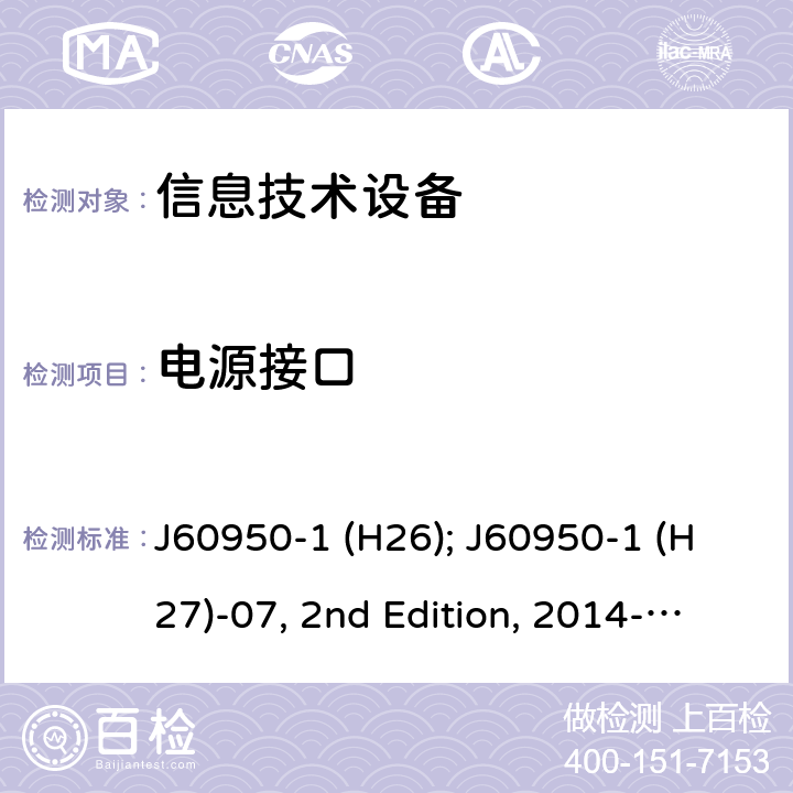 电源接口 信息技术设备安全第1部分：通用要求 J60950-1 (H26); J60950-1 (H27)-07, 2nd Edition, 2014-10; J60950-1 (H29) 1.6