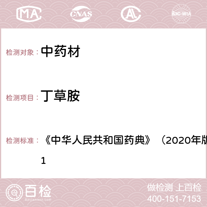 丁草胺 《中华人民共和国药典》（2020年版）四部 通则2341 《中华人民共和国药典》（2020年版）四部 通则2341