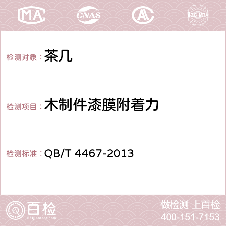 木制件漆膜附着力 茶几 QB/T 4467-2013 7.5.5