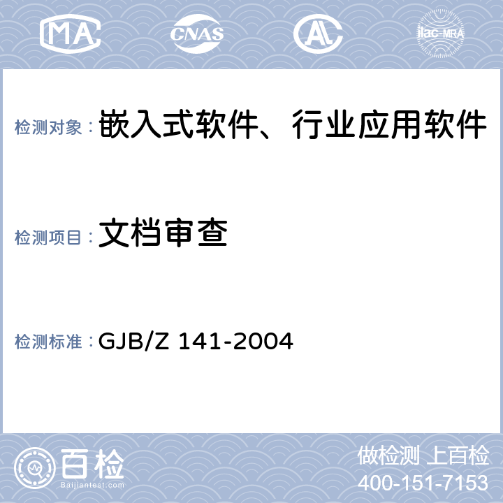 文档审查 军用软件测试指南 GJB/Z 141-2004 7、8、9