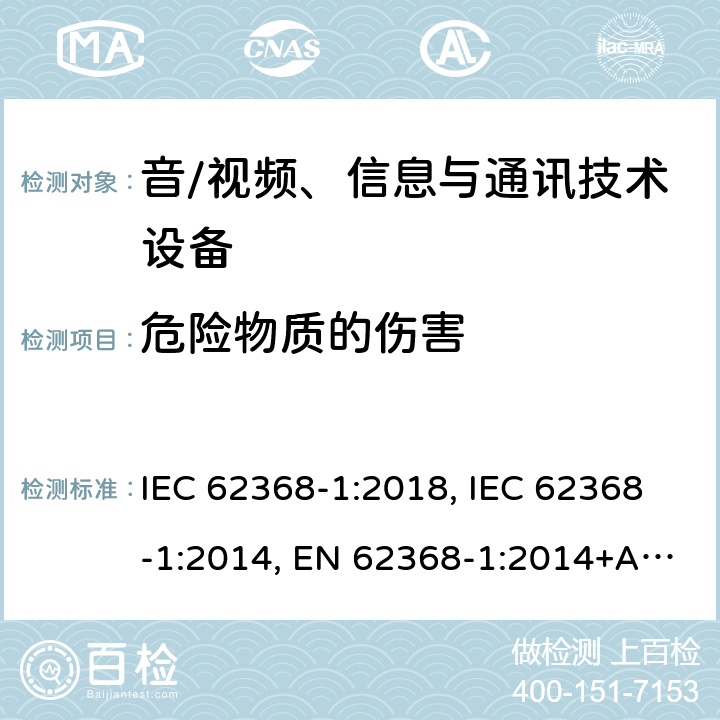 危险物质的伤害 音/视频、信息与通讯技术设备 第1部分:安全要求 IEC 62368-1:2018, IEC 62368-1:2014, EN 62368-1:2014+A11:2017, AS/NZS 62368.1:2018, EN IEC 62368-1:2020+A11:2020 7