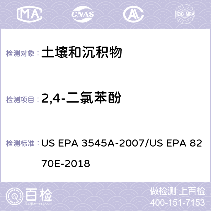 2,4-二氯苯酚 加压流体萃取(PFE)/气相色谱质谱法测定半挥发性有机物 US EPA 3545A-2007/US EPA 8270E-2018