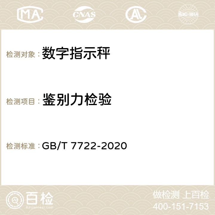 鉴别力检验 电子台案秤 GB/T 7722-2020 7.2.8
