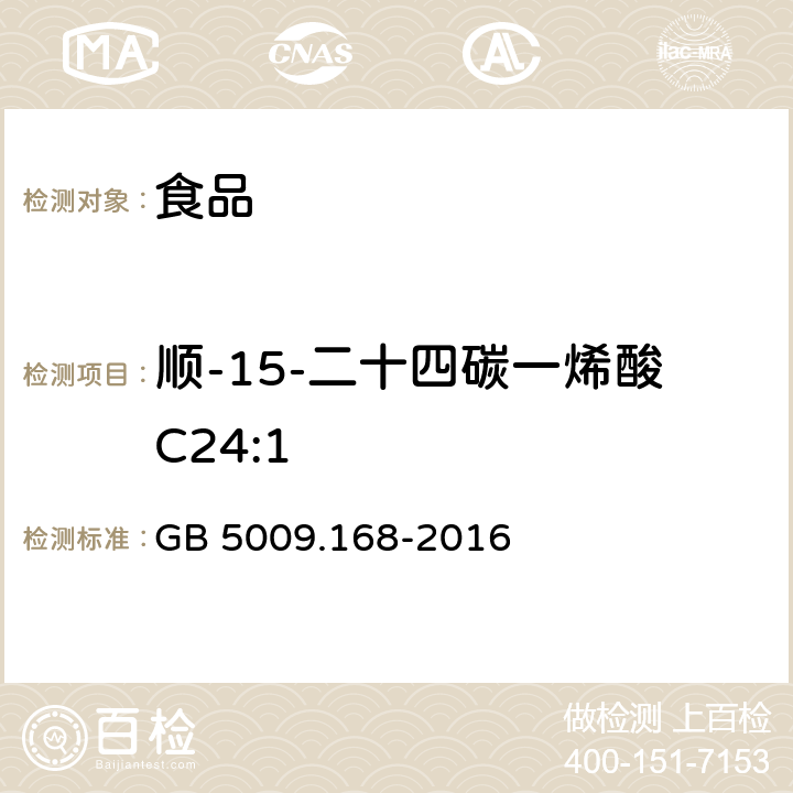 顺-15-二十四碳一烯酸C24:1 食品安全国家标准 食品中脂肪酸的测定 GB 5009.168-2016