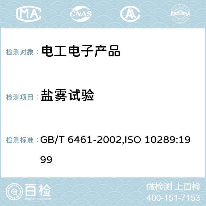 盐雾试验 金属基体上金属和其他无机覆盖层经腐蚀试验后的试样和试件的评级 GB/T 6461-2002,ISO 10289:1999