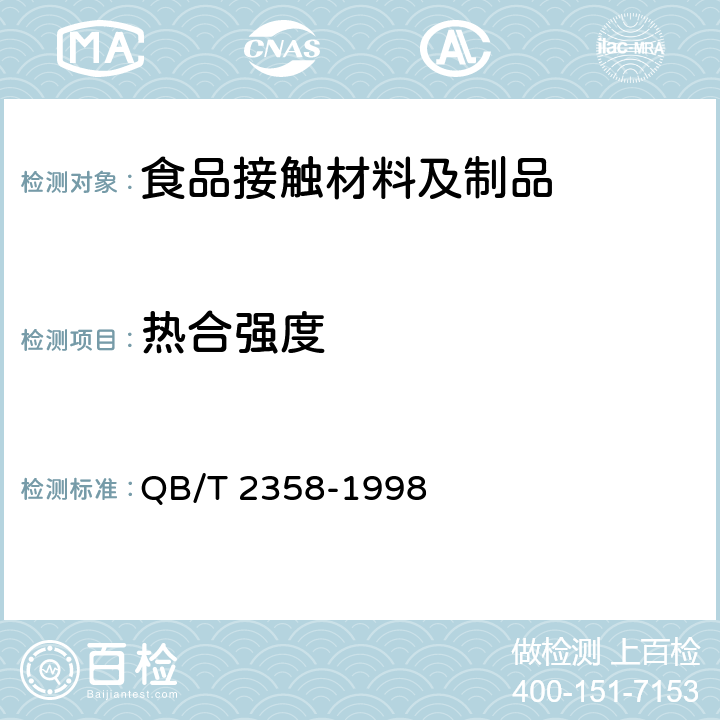 热合强度 塑料薄膜包装袋热合强度测试方法 QB/T 2358-1998