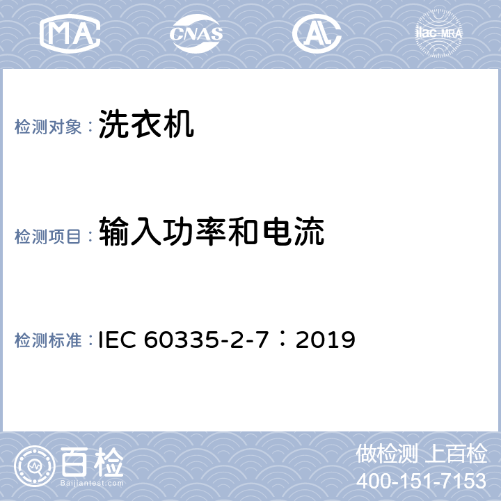 输入功率和电流 家用和类似用途电器的安全 第2-7部分：洗衣机的特殊要求 IEC 60335-2-7：2019 10