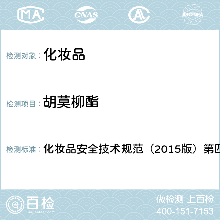 胡莫柳酯 理化检验方法 5.1 苯基苯并咪唑磺酸等15种组分 化妆品安全技术规范（2015版）第四章